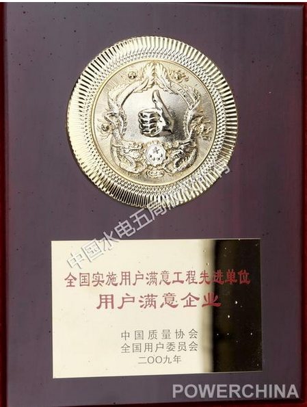 公司榮膺“全國用戶滿意企業(yè)”稱號