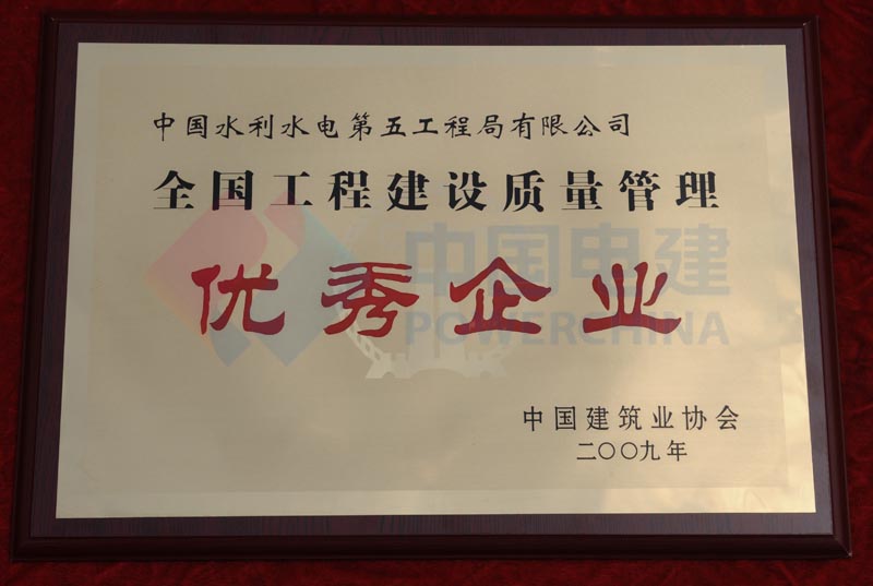 全國工程建設質(zhì)量管理優(yōu)秀企業(yè)