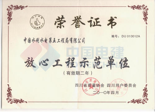 公司獲省“放心工程示范單位” 稱號